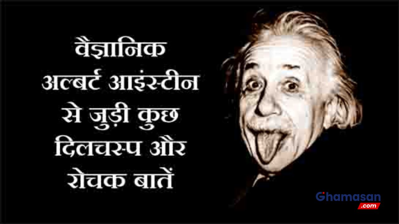 अल्बर्ट आइंस्टीन की अद्भुत कहानी जिसे सुनकर हो जाएंगे आप हैरान!