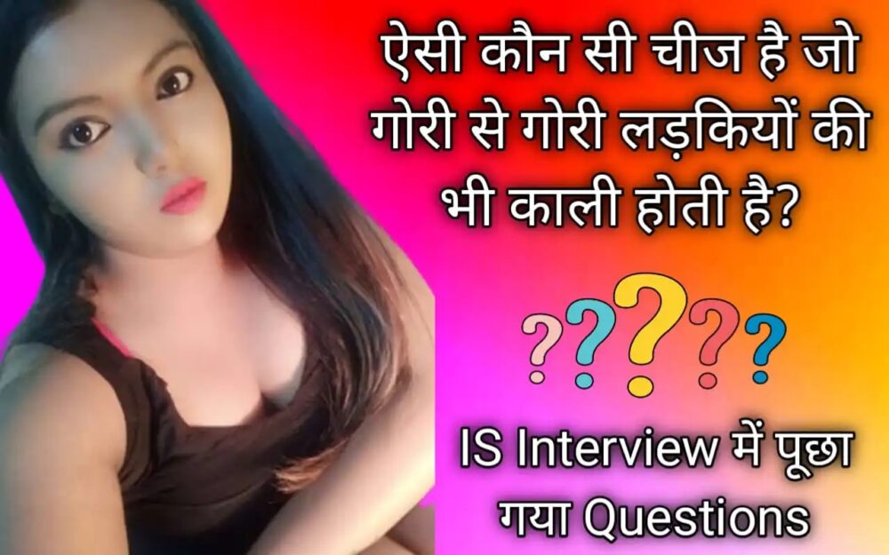Interesting Gk Question: बताओ वो ऐसी कौन सी चीज है जो गोरी से गोरी लड़कियों की भी काली होती है?