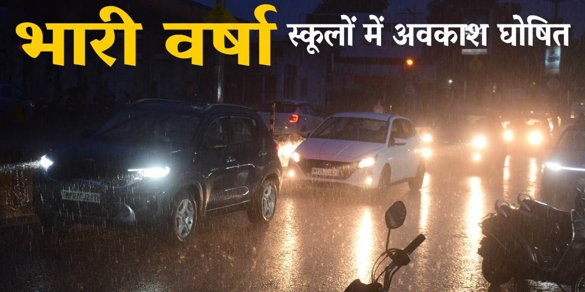 Indore Breaking : भारी बारिश को देखते हुए सोमवार 18 सितंबर को भी रहेगी स्कूलों की छुट्टी, आदेश हुए जारी