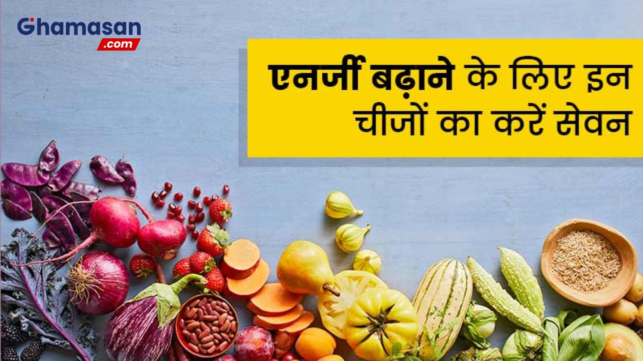 ऊर्जा से भरपूर आहार: जो आपके शरीर को मजबूत बनाने के लिए है जरूरी !