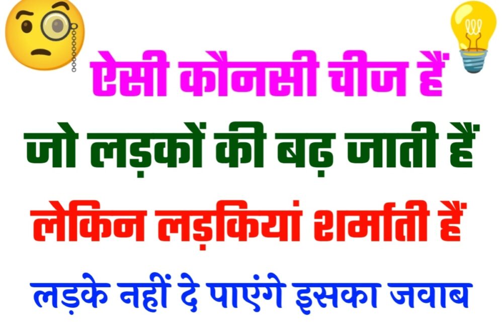 Interesting Gk Question: बताओ वो ऐसी कौन-सी चीज हैं, जो पुरुषों की बढ़ती हैं लेकिन महिलाओं की नहीं?