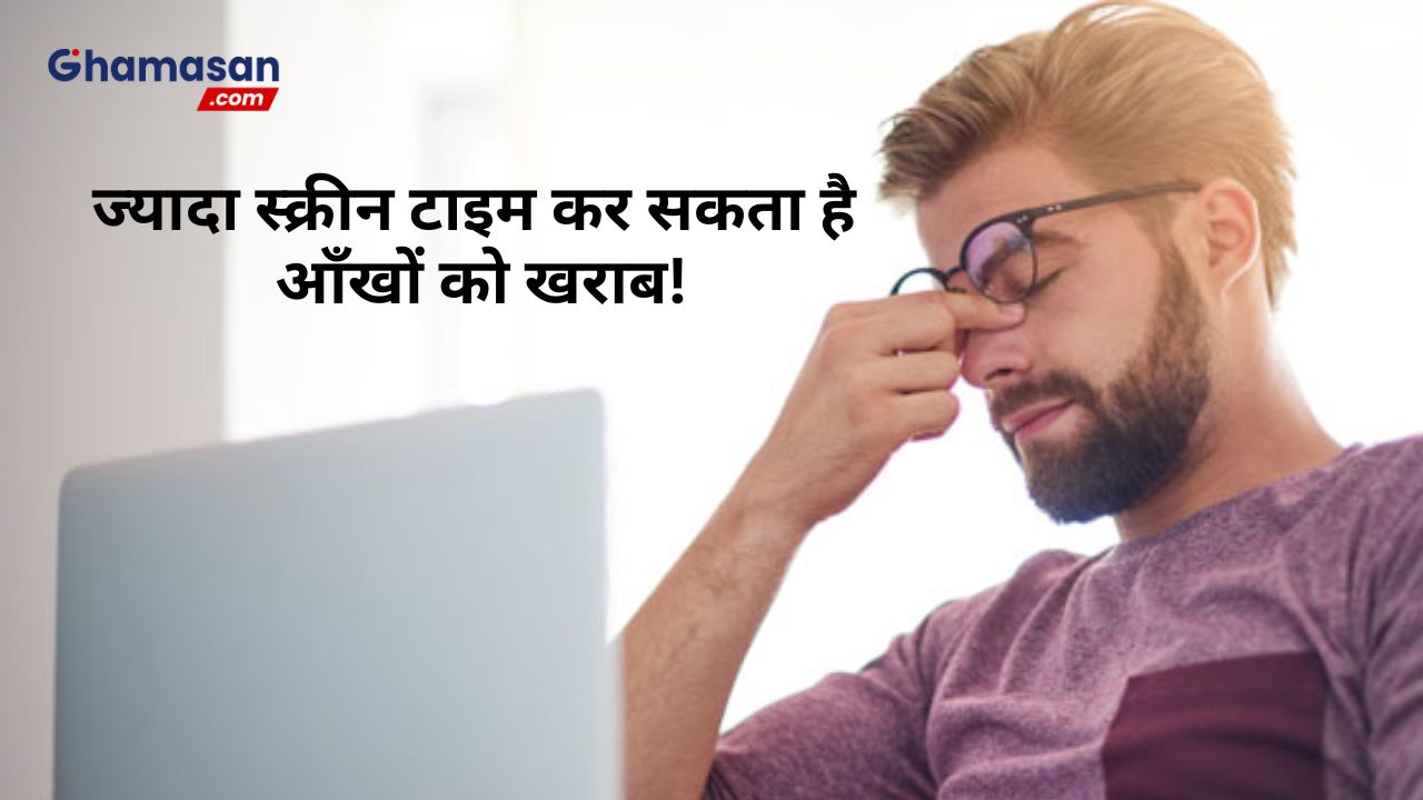ज्यादा स्क्रीन टाइम कर सकता है आँखों को खराब! जानें कैसे दें उन्हें आराम