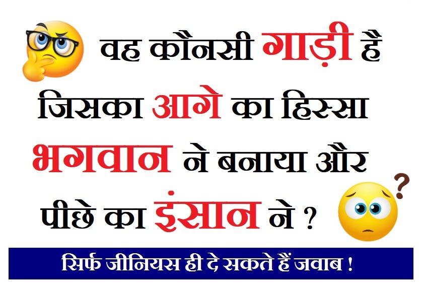 Interesting GK Question: बताओ वो ऐसी कौन सी गाड़ी है, जिसका आगे का हिस्सा भगवान ने बनाया और पीछे का इंसान ने बनाया हैं?