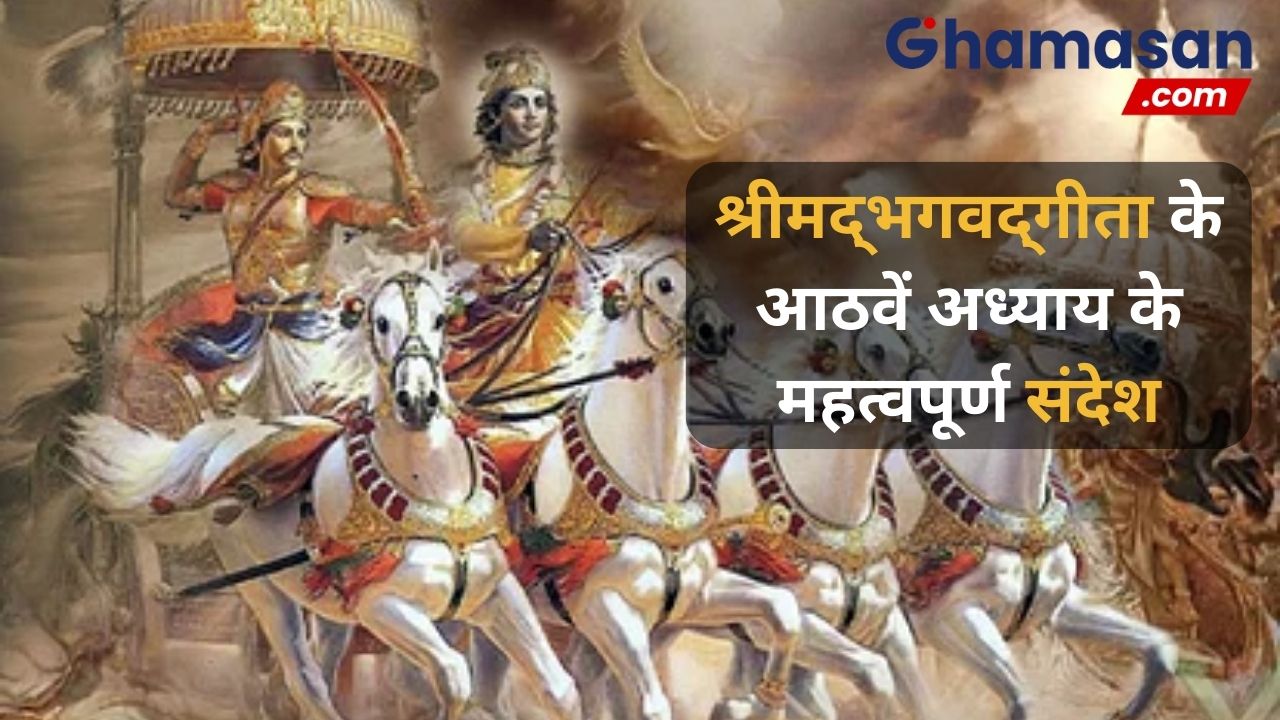 श्रीमद्भगवद्गीता के आठवें अध्याय में भक्ति के मार्ग का छिपा है महत्वपूर्ण संदेश ! जानिए क्या है भक्ति का मार्ग ?