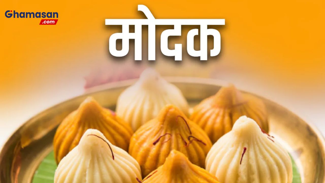 इस गणेश चतुर्थी लगाएं मोदक का भोग, जानें भगवान गणेश की सबसे पसंदीदा मिठाई की Recipe
