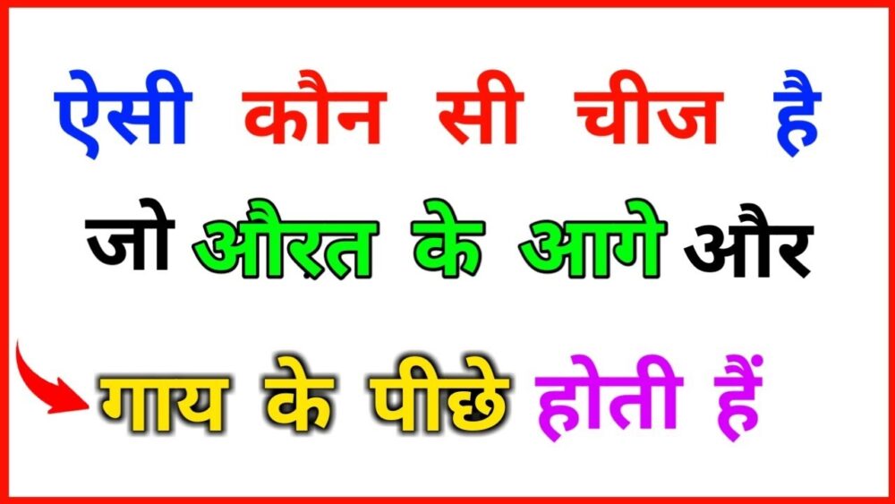 Interesting GK Question: बताओ वह क्या है, जो औरत के आगे और गाय के पीछे होता है? दम है तो बताओ?