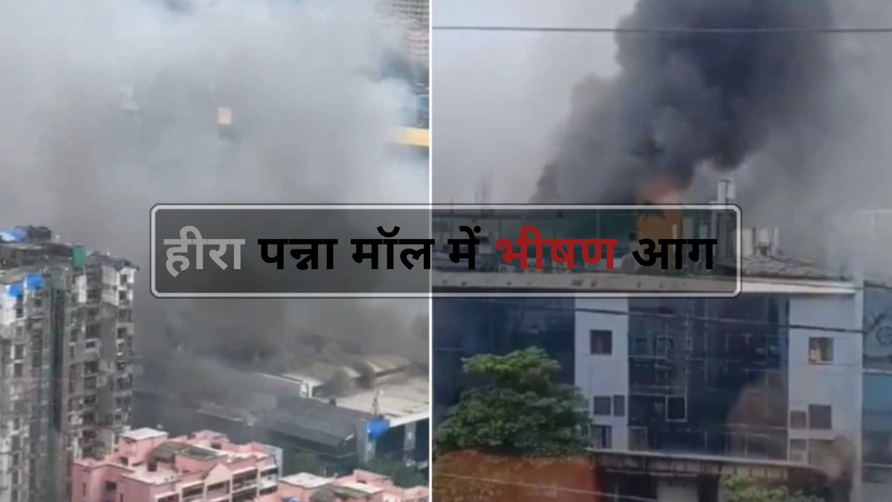 Mumbai: जोगेश्वरी इलाके के हीरा पन्ना मॉल में लगी भीषण आग, 14 लोगों को निकाला सुरक्षित बाहर