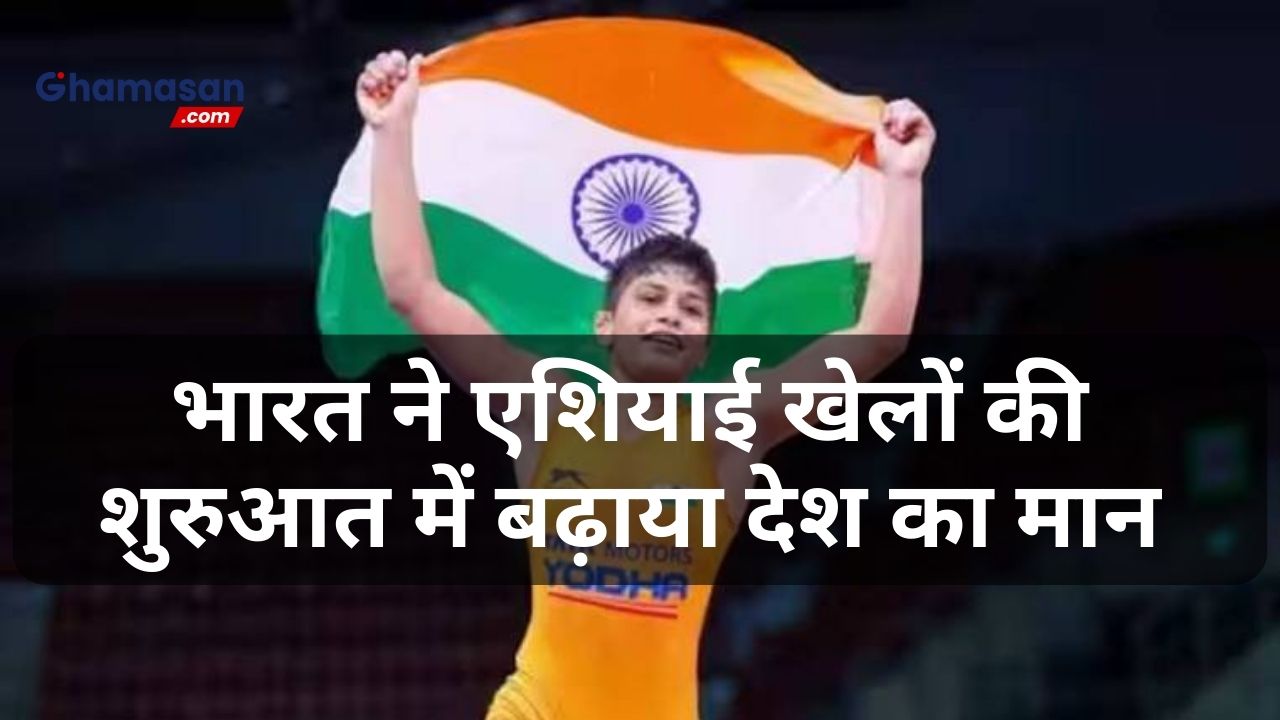 भारत ने एशियाई खेलों की शुरुआत में बढ़ाया देश का मान