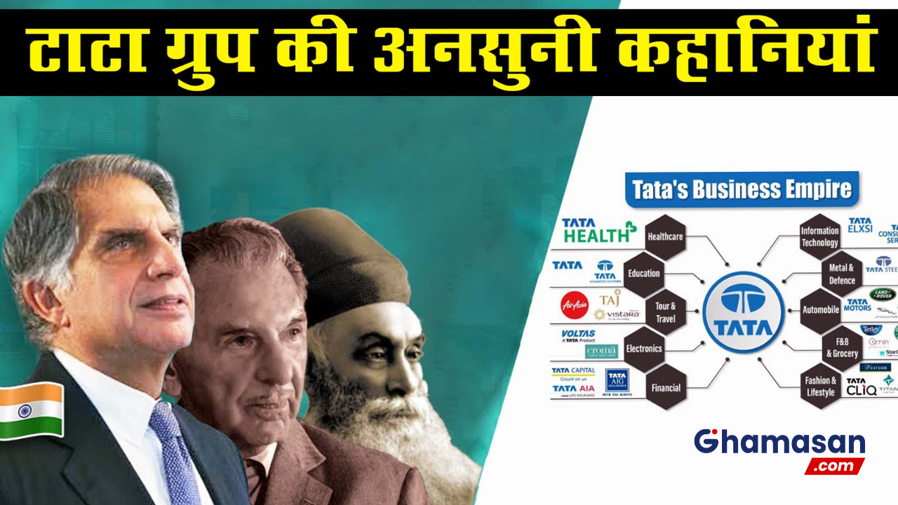 हर सुबह कुछ ख़ास लेकर आती है: आज पढ़े टाटा ग्रुप की अनोखी कहानी