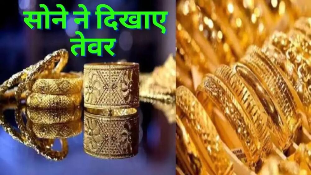Gold Silver Price Today : सोने ने फिर दिखाए तेवर, चांदी के दाम स्थिर, खरीदने से पहले जानें आज के लेटेस्ट रेट