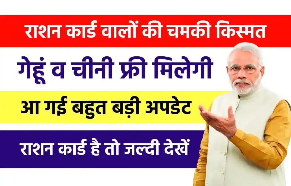 Free Ration: राशन कार्ड धारकों के लिए खुशखबरी, गेंहू-चावल समेत ये चीजें भी मिलेगी बिल्कुल मुफ्त, जानें पूरी डिटेल