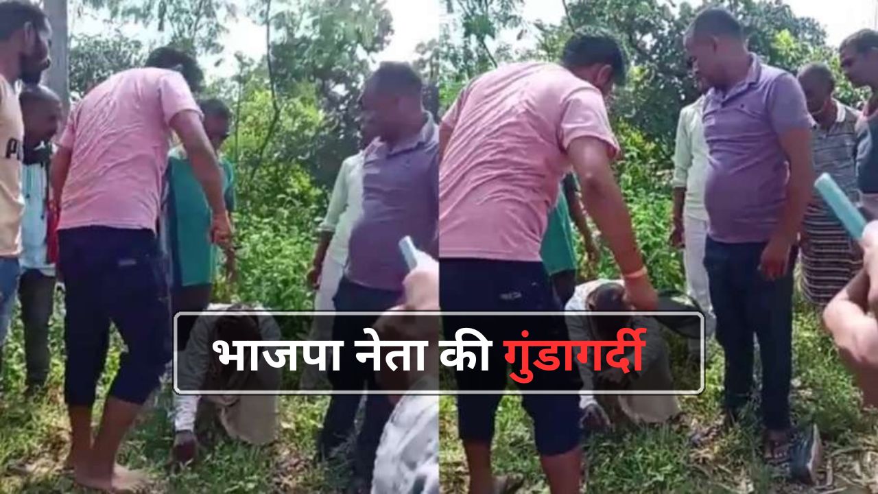 BJP नेता ने आदिवासी बुजुर्ग को चप्पल से पीटा, पार्टी ने किया बेदखल, वीडियो वायरल