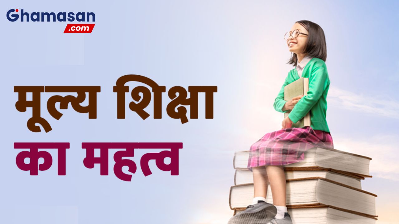 जिस परिवार मे पढ लेते है बच्चे, बदल जाती है उनकी आने वाली पीढ़ी! जानें शिक्षा का महत्व