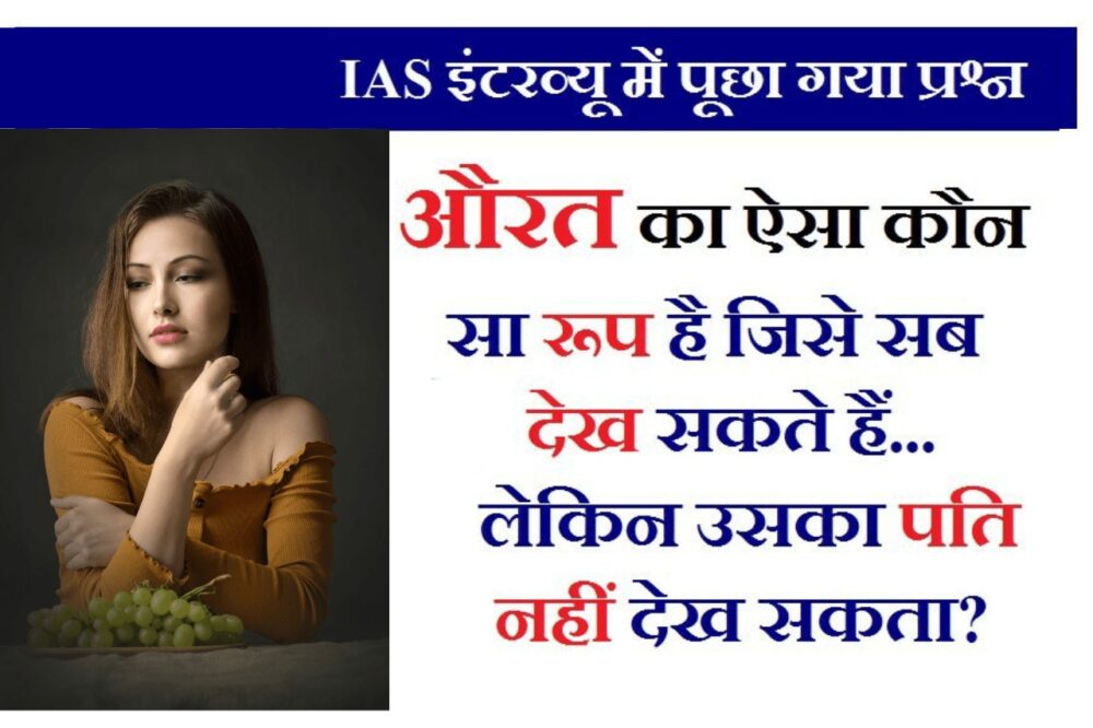Interesting GK Question: बताओ औरत का वो ऐसा कौन सा रूप है जो सब लोग देख सकते हैं लेकिन उसका पति कभी नहीं देख सकता?