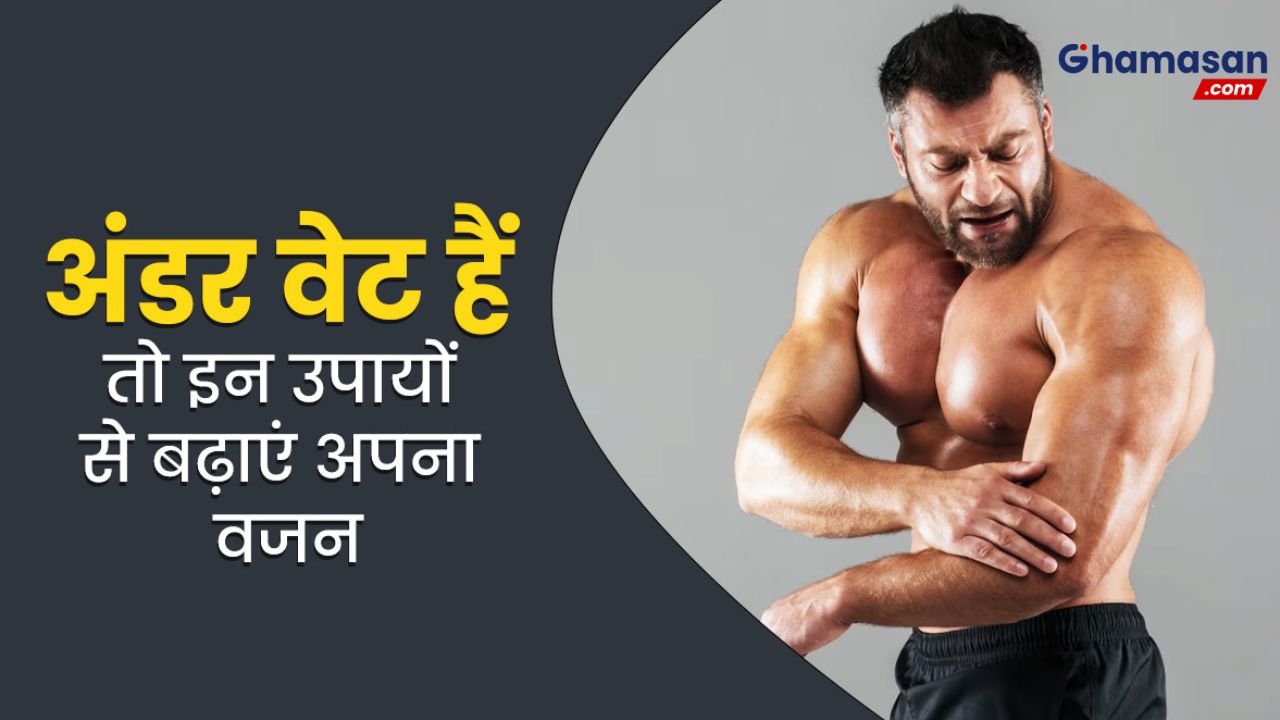 इन आसान तरीकों से बढ़ाएं वजन: जिम जाने की नहीं पड़ेगी आवश्यकता!