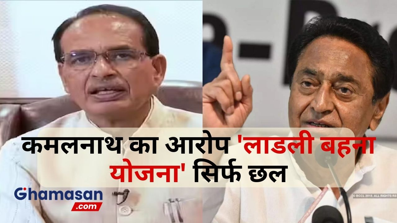 कमलनाथ का आरोप: 'लाडली बहना योजना' सिर्फ छल, जनता भाजपा को जवाब देने के लिए तैयार