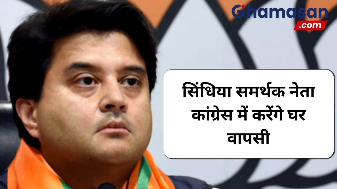 आज ये सिंधिया समर्थक नेता कांग्रेस में करेंगे घर वापसी, इंदौर में कमलनाथ की मौजूदगी में लेंगे सदस्यता