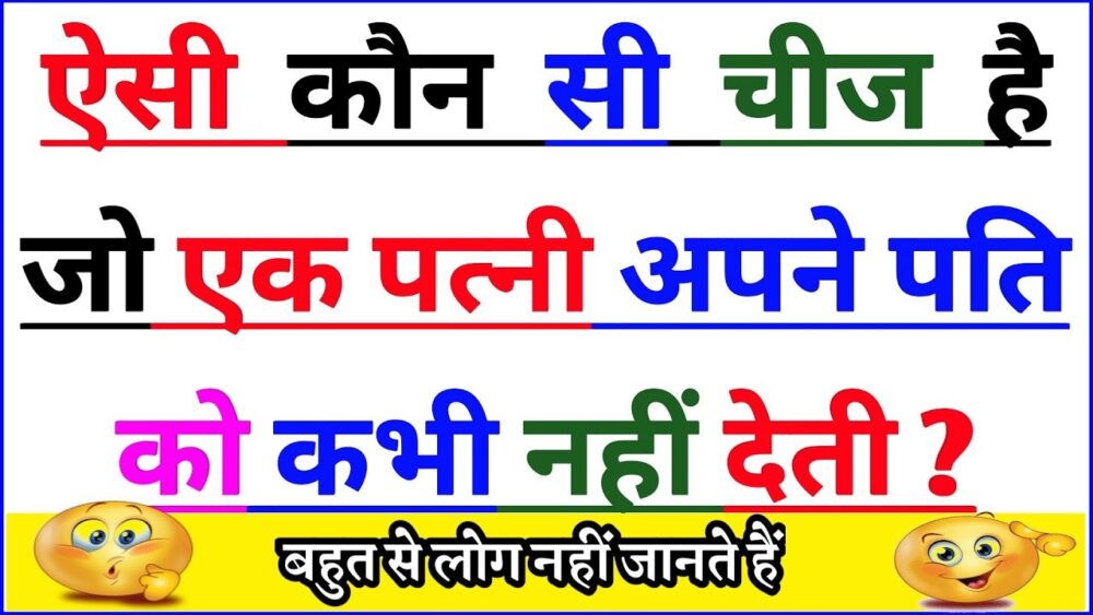 Interesting GK Question: वो ऐसी क्या चीज है, जो पत्नी अपने पति को कभी नहीं दे सकती? दम है तो बताओ!