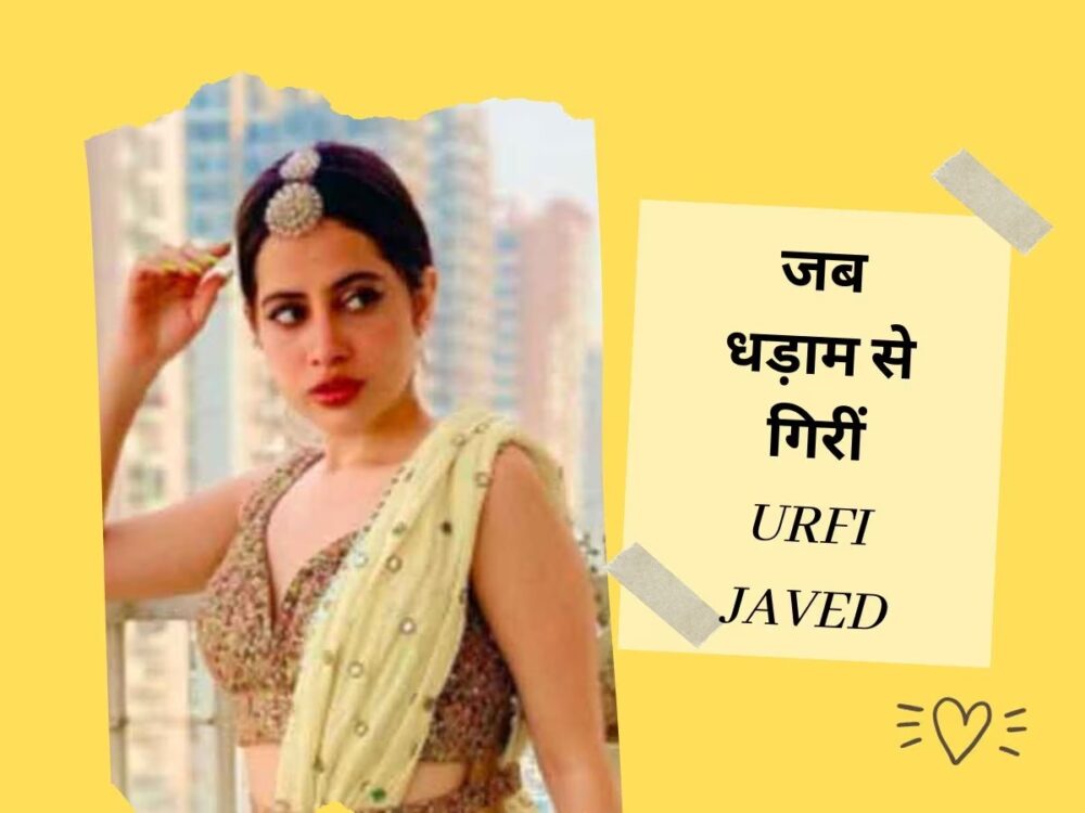 साड़ी पहनना Uorfi Javed के लिए बना आफत, गिरी मुंह के बल, हो गया ऐसा हाल