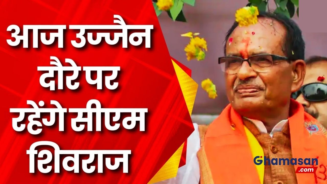 आज सीएम शिवराज सिंह का उज्जैन दौरा, मध्यप्रदेश के युवाओं को देंगे बड़ी सौगात!