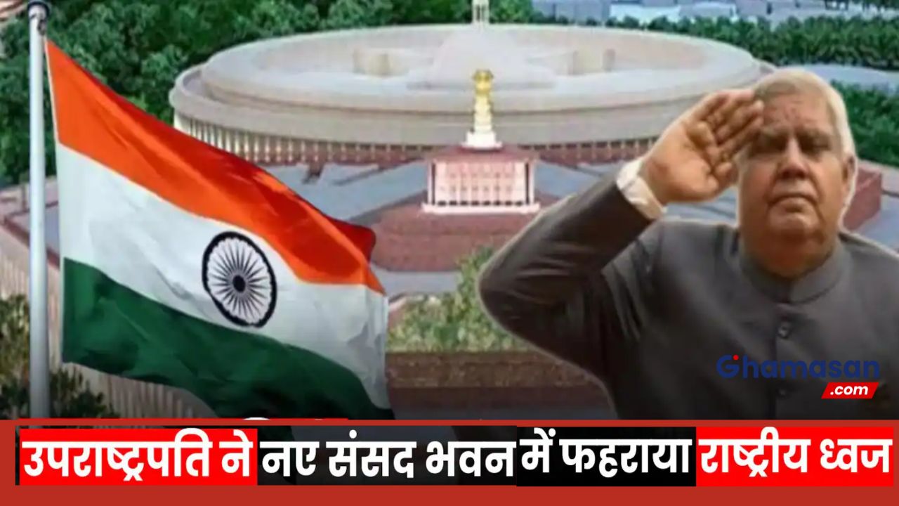 नई संसद पर उपराष्ट्रपति जगदीप धनखड़ ने पहली बार फहराया तिरंगा, लोकसभा स्पीकर रहे मौजूद