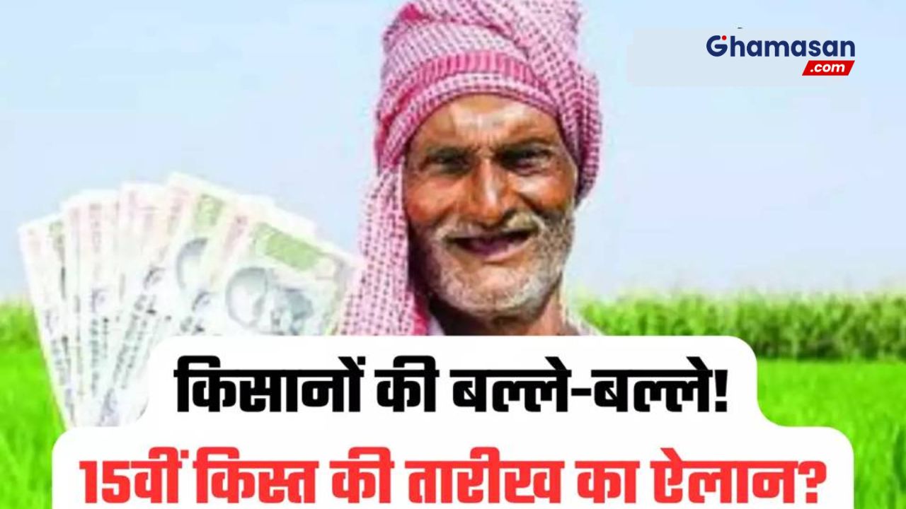 पीएम किसान योजना के धारकों को मिलेगा बड़ा तोहफा, जानिए कब आएगी 15वीं किस्त? सरकार ने किया बड़ा ऐलान!