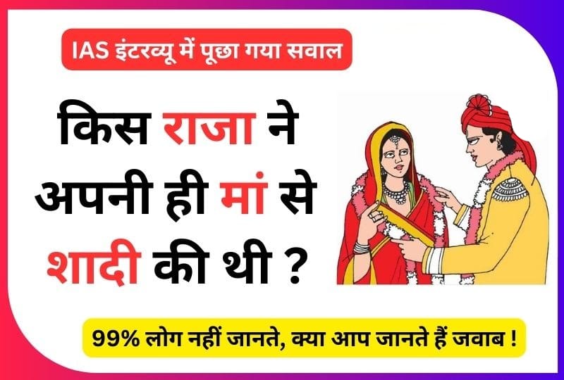 Interesting GK Question: बताओ वो कौन सा राजा था जिसने अपनी मां से ही शादी कर ली थी?