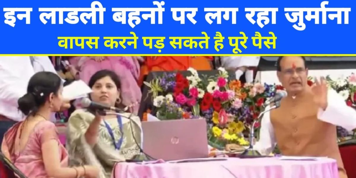 लाडली बहना योजना का लाभ ले रही इन बहनों को हो सकती है 10 साल की सजा! जानें नए नियम
