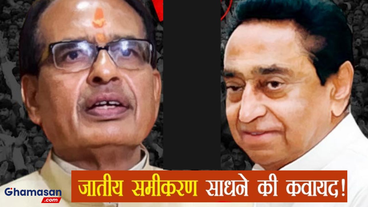 चुनाव आते ही क्यों बदल जाते हैं प्रदेश में जातीय समीकरण?