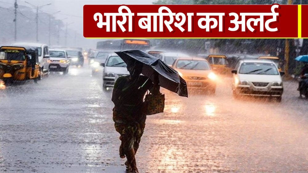 अगले 24 घंटों में इन 10 जिलों में गरज चमक के साथ होगी भारी बारिश, मौसम विभाग ने जारी किया अलर्ट