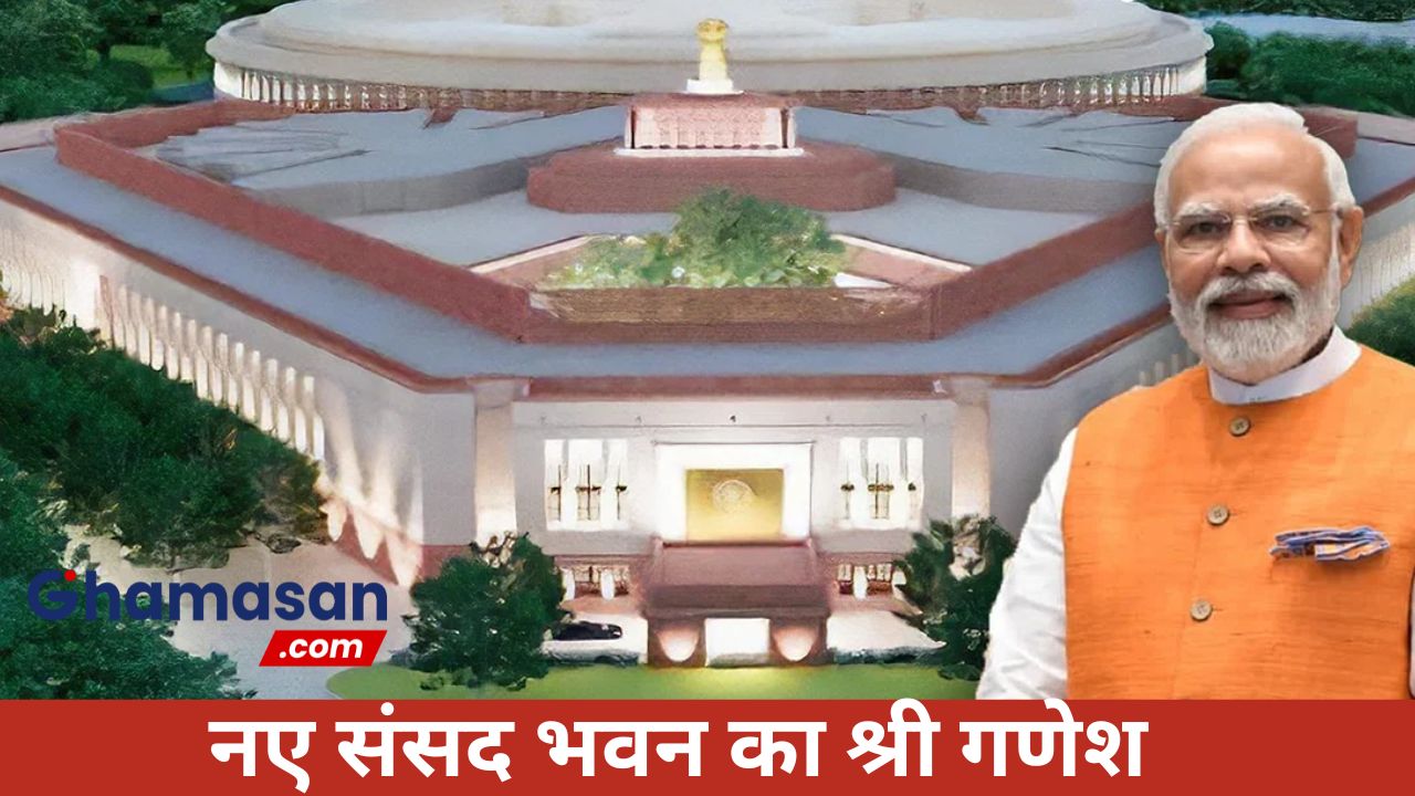 LIVE: नए संसद में शुरू हुई कार्यवाही, सांसदों की उपस्थिति से सजा नया संसद भवन, देखें तस्वीरें !