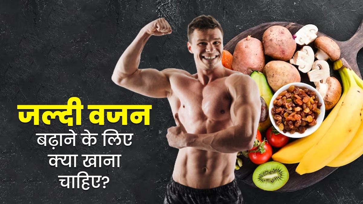 Weight Gain: क्या आप दुबलेपन से पाना चाहते हैं जल्द छुटकारा, इन नेचुरल तरीकों से बढ़ाएं वजन