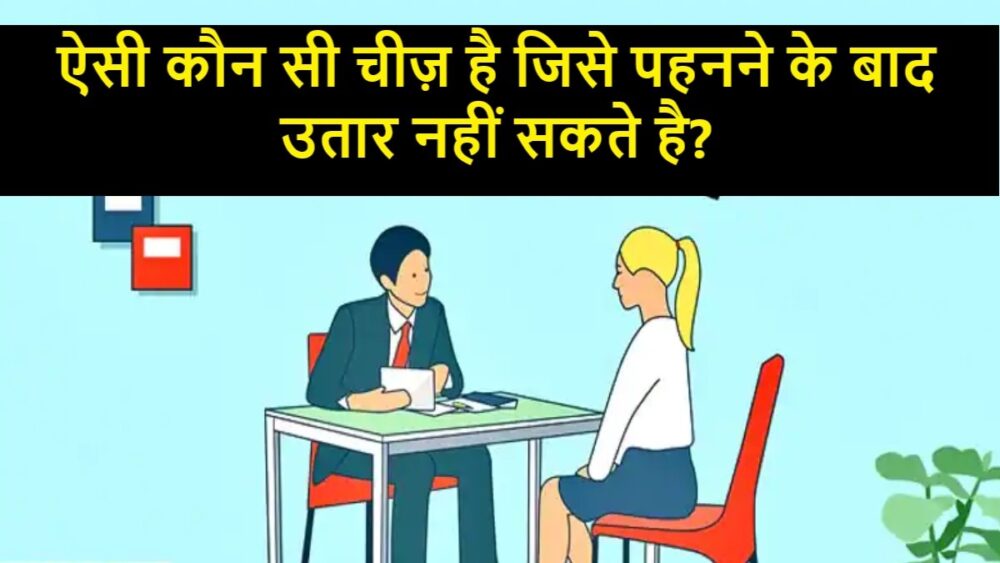 Interesting GK Question: बताओ वो ऐसी क्या चीज है, जिसे एक बार पहनने के बाद उतार नहीं सकते!