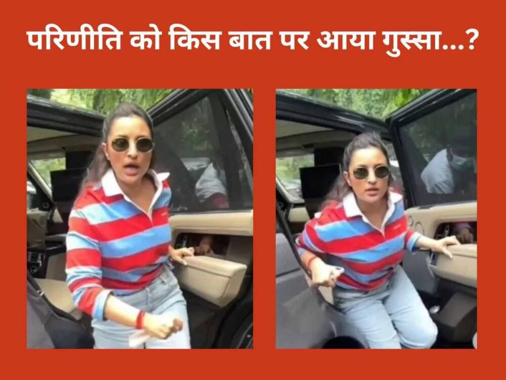 पैपराजी पर आग बबूला हुई Parineeti Chopra, लगाईं जमकर फटकार, बोलीं- 'बस करो मैंने आपको...