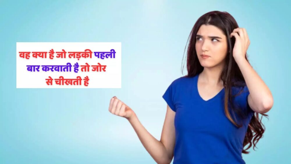 Interesting GK Questions : बताओ ऐसा क्या है जो लड़की पहली बार करवाती है तब बहुत जोर से चीखती है? जवाब देने में 99% लोग हुए फेल