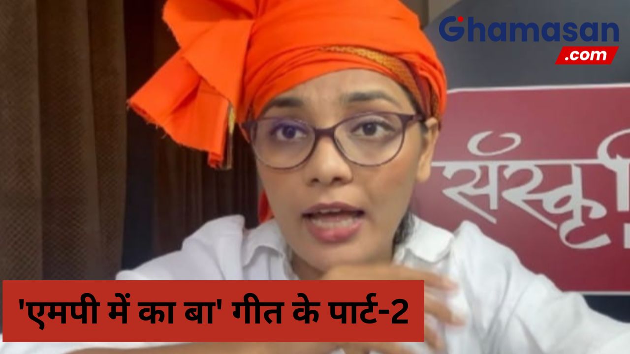 लोकगायिका नेहा सिंह राठौर का 'एमपी में का बा' गीत, शिवराज सरकार के खिलाफ नया म्यूजिकल प्रहार