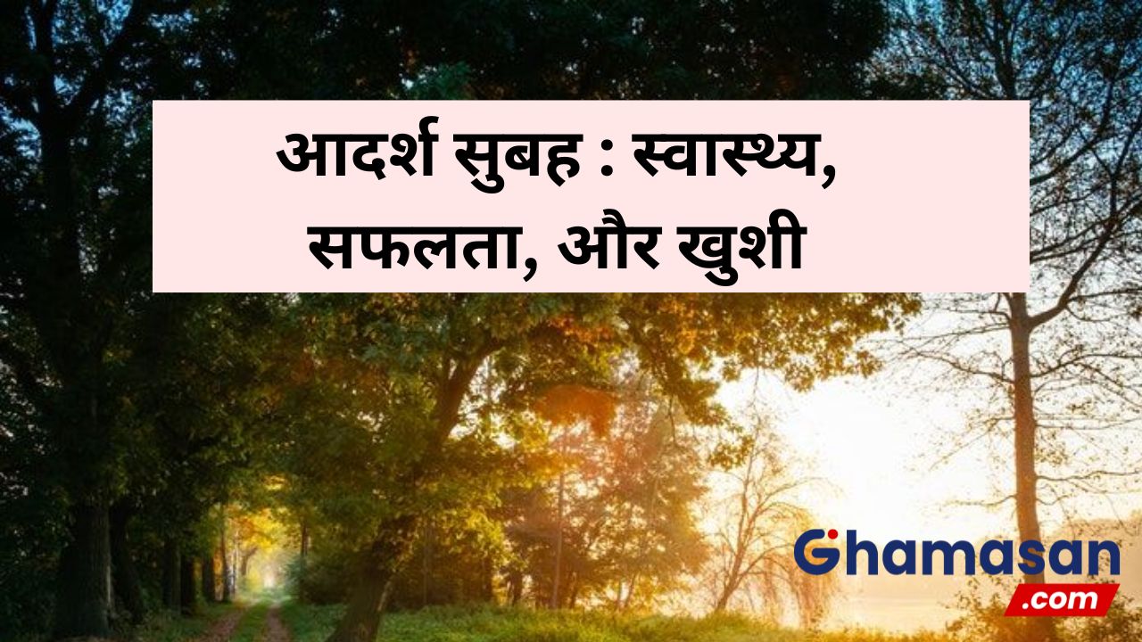 आदर्श सुबह : स्वास्थ्य, सफलता, और खुशी के लिए सुबह की प्राथमिकताएँ