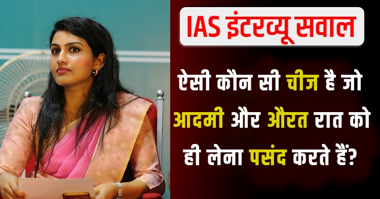 Interesting Gk Question: बताओ वो ऐसी कौन सी चीज है, जो आदमी और औरत रात में लेना ज्यादा पसंद करते है?