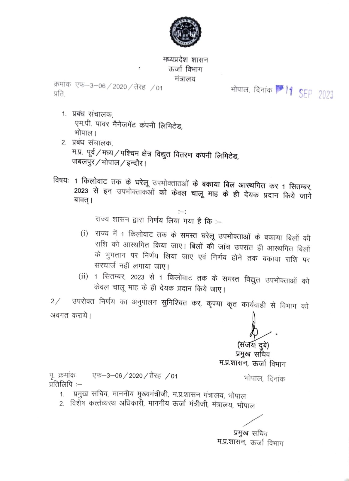 MP News: 1 किलोवाट तक के सभी घरेलू उपभोक्ताओं के बकाया बिल हुए माफ, आदेश जारी
