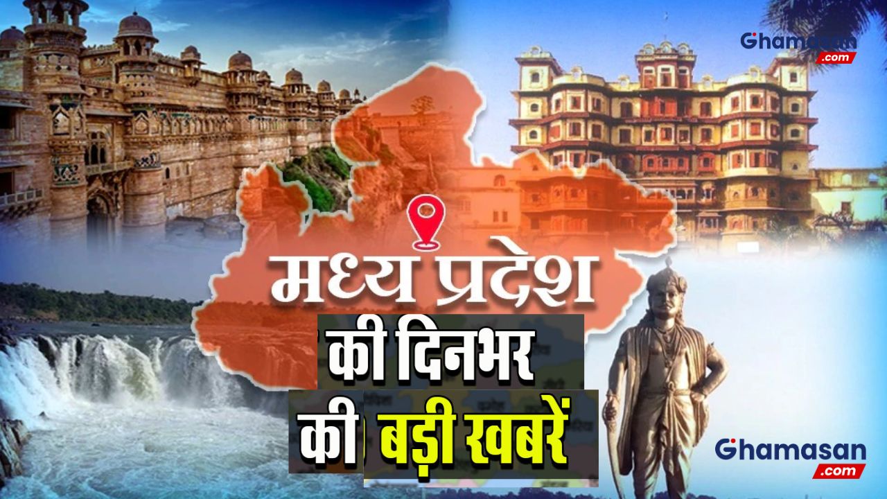 मध्यप्रदेश की बड़ी खबरें: प्रदेश की हर बड़ी खबर से रहें अपडेट, जानें क्या है आज की ख़ास खबर ?