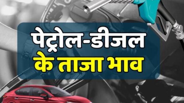 पेट्रोल-डीजल के नए रेट जारी, MP के कई जिलों में बढ़ गए ईंधनों के दाम, क्रूड ऑयल में जबरदस्त उछाल, जानें आज का ताजा भाव