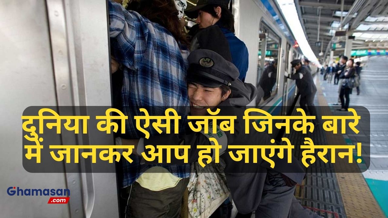 दुनिया की ऐसी जॉब जिनके बारे में जानकर आप हो जाएंगे हैरान!