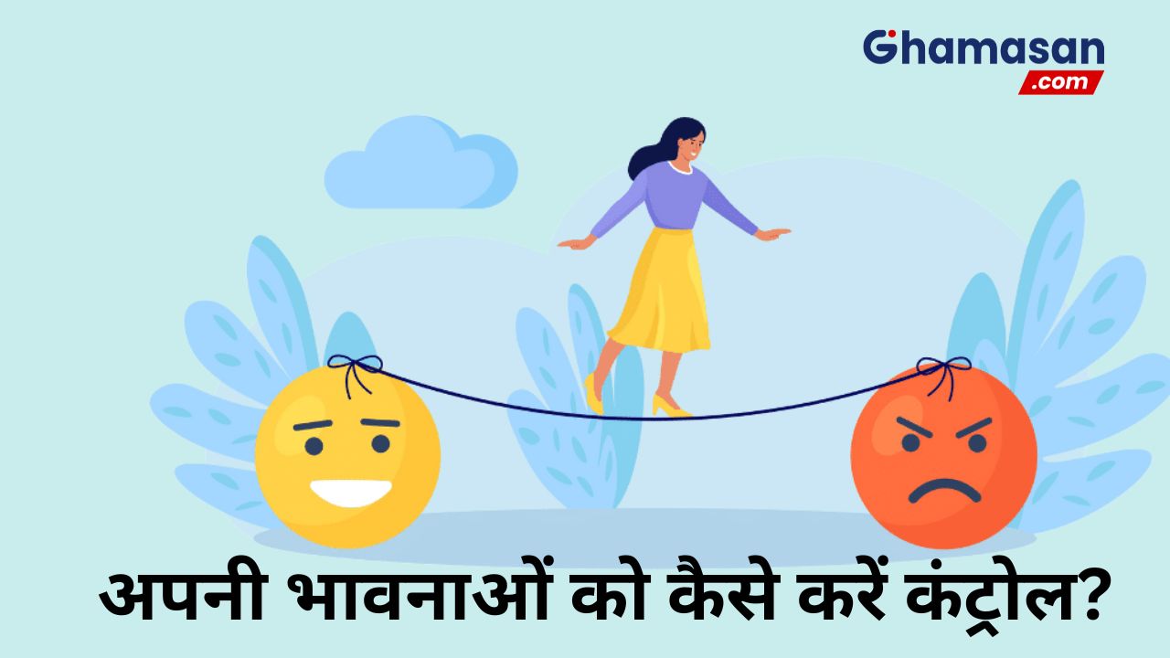 अपनी भावनाओं को कैसे करें कंट्रोल? जानें महत्व