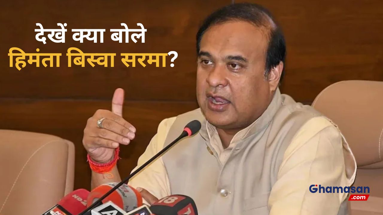 कांग्रेस के खिलाफ असम के मुख्यमंत्री ने लगाया सरनेम हड़पने का आरोप, देखें क्या बोले हिमंता बिस्वा सरमा?