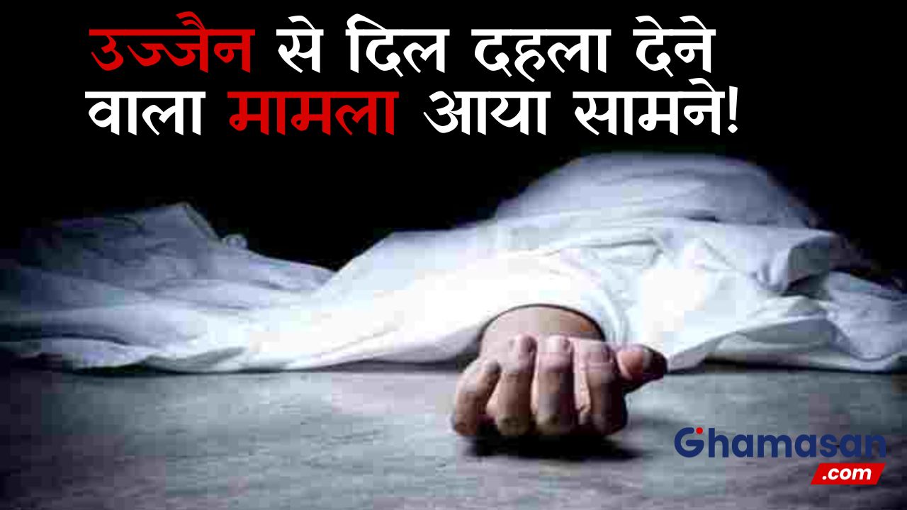घर में एक साथ चार शव मिलने से इलाके में मचा हड़कंप, जाँच में जुटी पुलिस, जानें क्या है मामला!