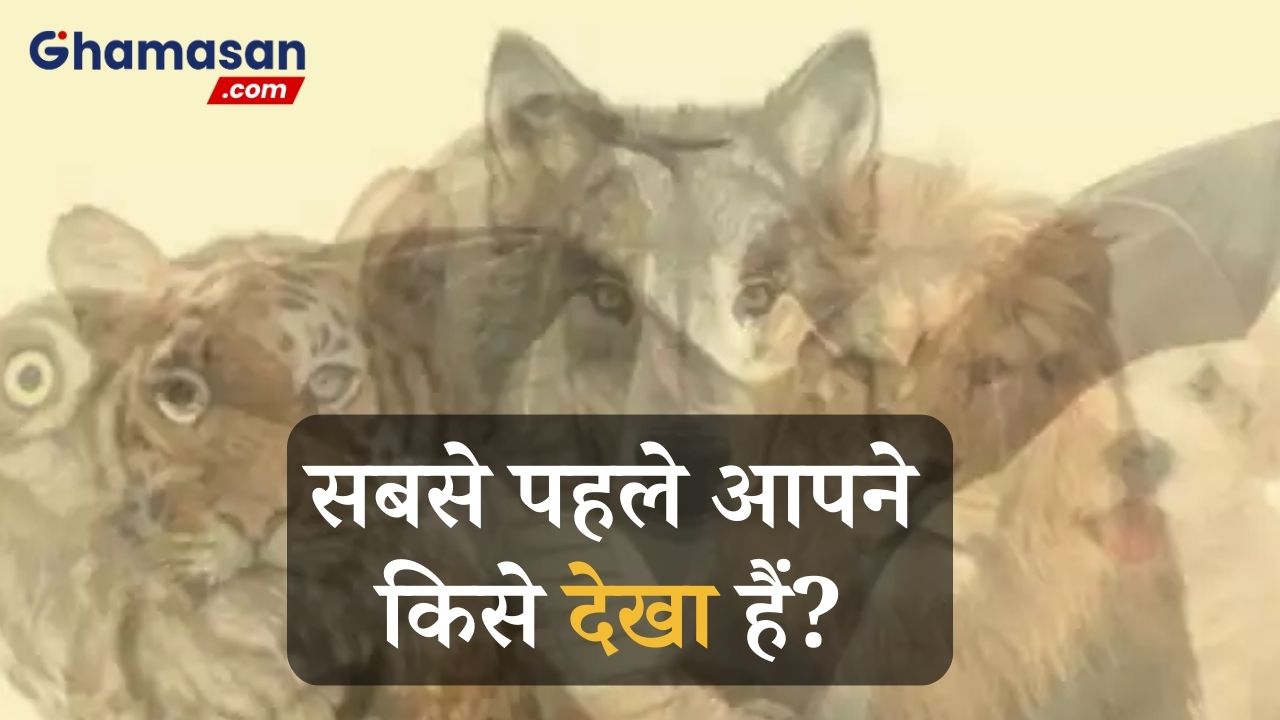 इस तसवीर में आप सबसे पहले किस जानवर को देखते हैं, जानिए कैसा है आपका व्यक्तित्व?