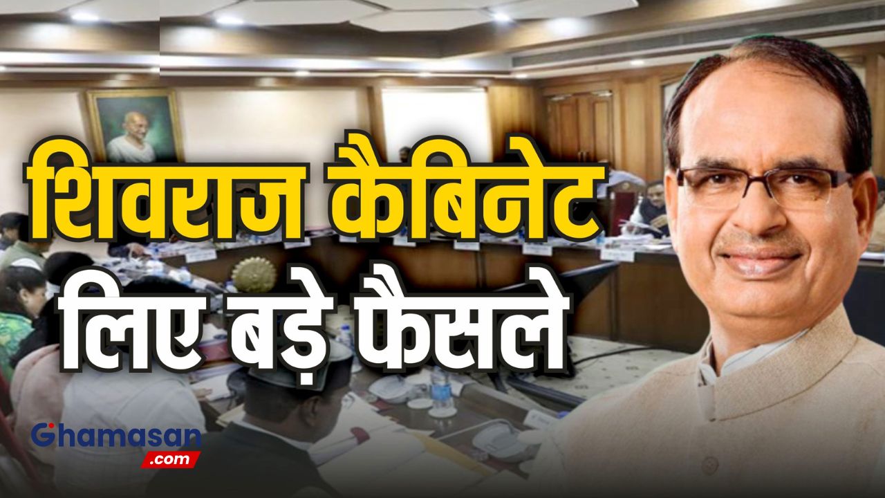 शिवराज कैबिनेट बैठक में अहम् प्रस्तावों पर मुहर, किसानों और अतिथि विद्वानों को बड़ा तोहफा देगी सरकार!