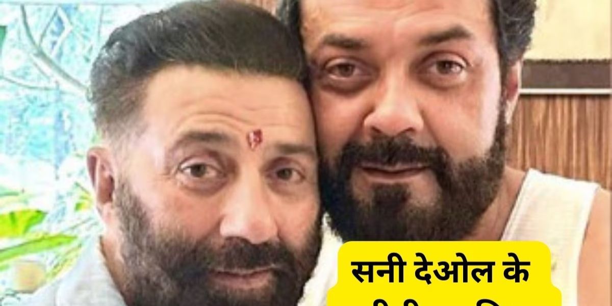 Sunny Deol के परिवार पर टूटा दुखों का पहाड़, इस करीबी ने कहा दुनिया को अलविदा