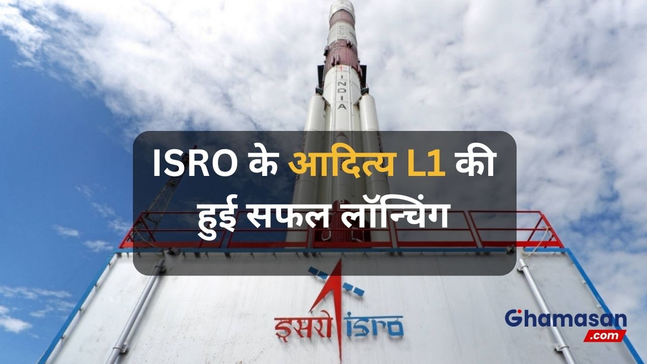 Breaking News : ISRO के आदित्य L1 की हुई सफल लॉन्चिंग, पृथ्वी से चार महीने में 15 लाख किमी दूरी तय कर लैगरेंज पॉइंट तक पहुंचेगा !