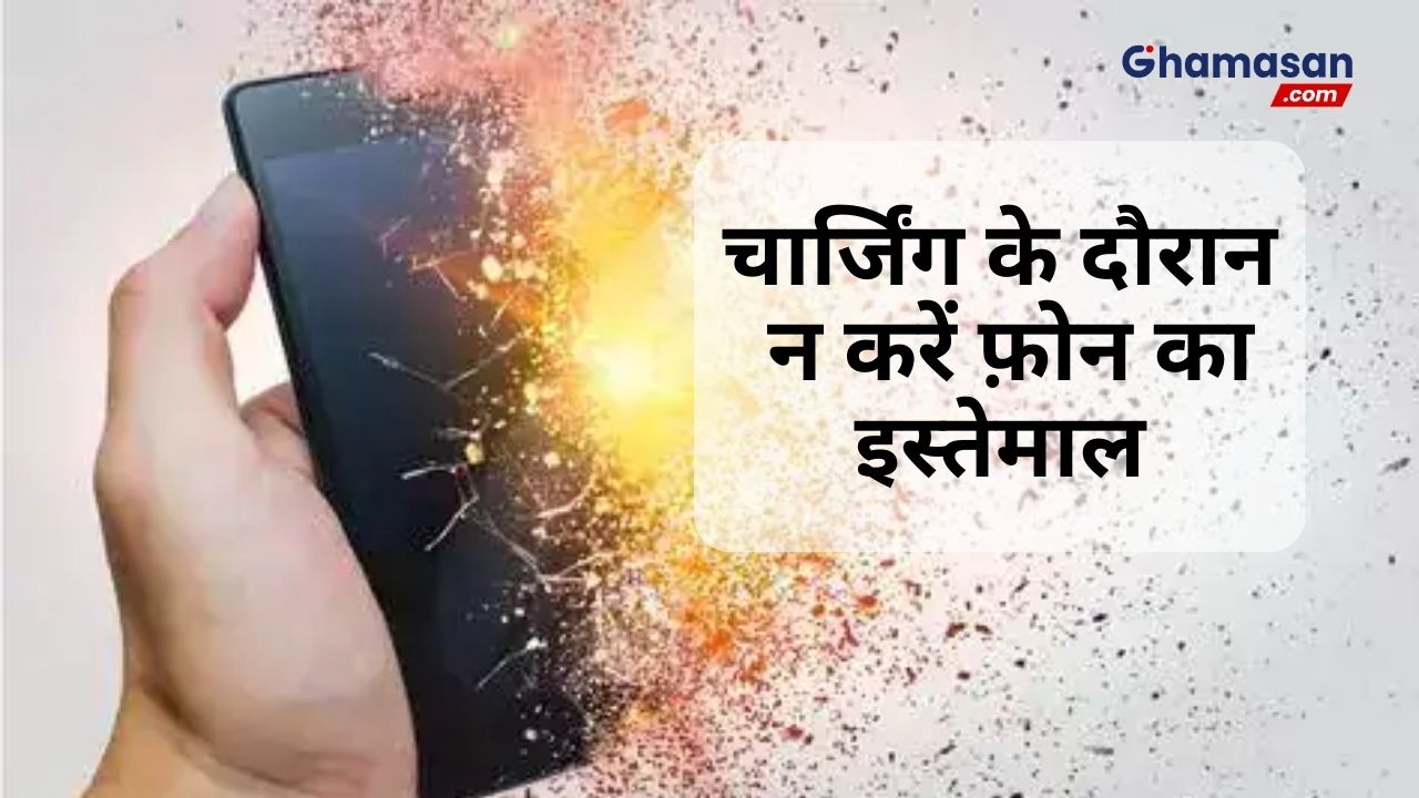 चार्जिंग के दौरान न करें फ़ोन का इस्तेमाल, हो सकता है जान को खतरा!